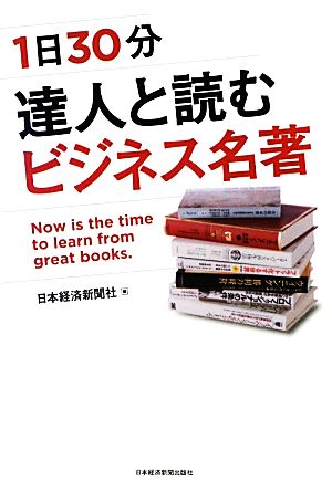 1日30分 達人と読むビジネス名著