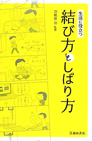 生活に役立つ結び方としばり方