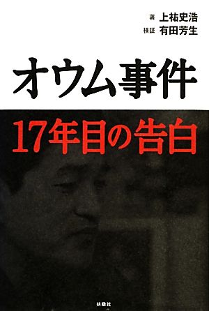 オウム事件17年目の告白