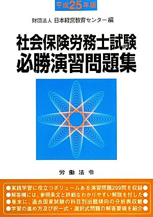 社会保険労務士試験必勝演習問題集(平成25年版)