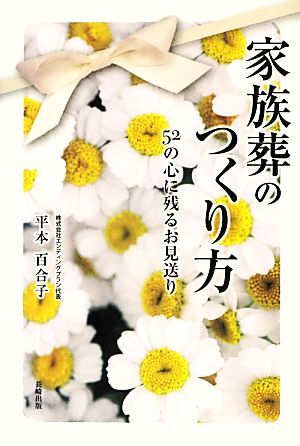 家族葬のつくり方 52の心に残るお見送り