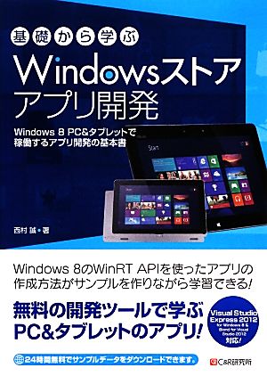 基礎から学ぶWindowsストアアプリ開発