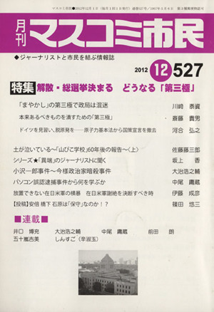 月刊 マスコミ市民(No.527(2012.12)) 解散・総選挙決まるどうなる「第三極」