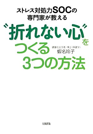 ストレス対処力SOCの専門家が教える“折れない心