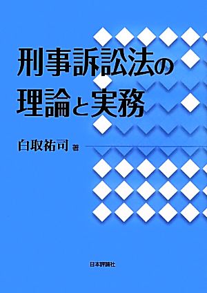 刑事訴訟法の理論と実務