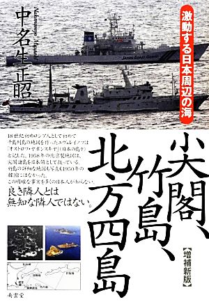 尖閣、竹島、北方四島 激動する日本周辺の海