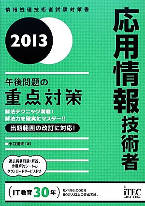 応用情報技術者午後問題の重点対策(2013)