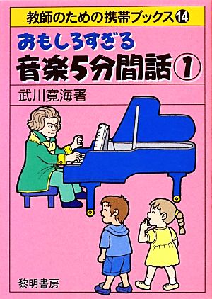 おもしろすぎる音楽5分間話(1) 教師のための携帯ブックス14