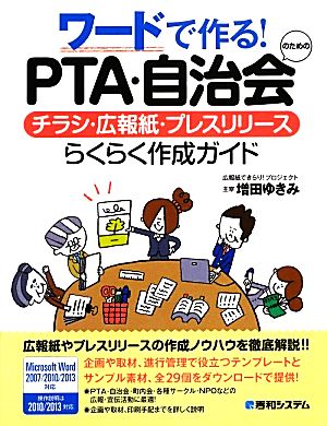 ワードで作る！PTA・自治会のためのチラシ・広報紙・プレスリリースらくらく作成ガイド