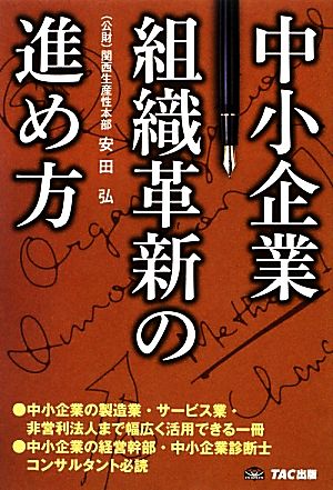 中小企業組織革新の進め方