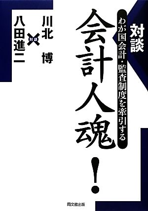 対談 会計人魂！ わが国会計・監査制度を牽引する