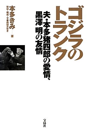 ゴジラのトランク 夫・本多猪四郎の愛情、黒澤明の友情