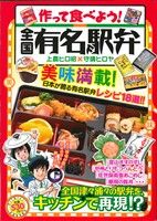 【廉価版】作って食べよう！ 全国有名駅弁 GC