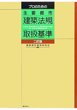 プロのための主要都市建築法規取扱基準