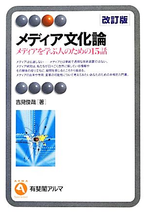 メディア文化論メディアを学ぶ人のための15話有斐閣アルマ