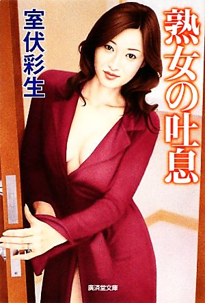 熟女の吐息 廣済堂文庫