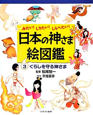 みたい！しりたい！しらべたい！日本の神さま絵図鑑(3) くらしを守る神さま