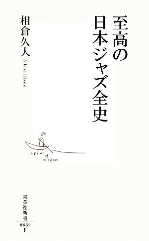 至高の日本ジャズ全史 集英社新書