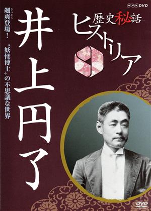 歴史秘話ヒストリア 井上円了 颯爽登場！“妖怪博士