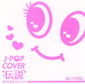 J-POP カバー伝説～恋うた・泣きうた・ベスト～Mixed by DJ☆YOU