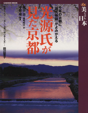 光源氏が見た京都 千年の古都に『源氏物語』がよみがえる Gakken Mook美ジュアル日本 