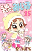 こっちむいて！みい子(25) ちゃおフラワーC