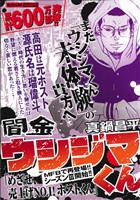 【廉価版】闇金ウシジマくん めざせ、売り上げNo.1！ホストくん(13) マイファーストビッグ