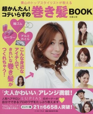 青山のトップスタイリストが教える超かんたん！コテいらずの巻き髪BOOK