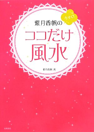 紫月香帆の今すぐ！ココだけ風水