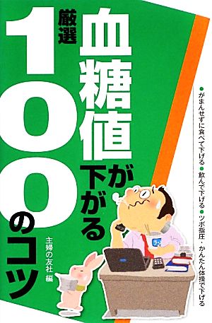 血糖値が下がる厳選100のコツ 厳選100のコツシリーズ