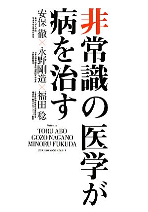 非常識の医学が病を治す