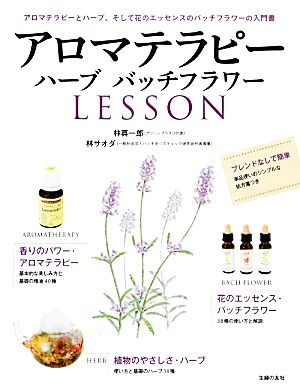 アロマテラピー ハーブバッチフラワーLESSON