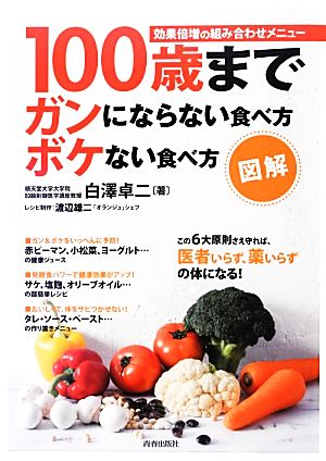 図解 100歳までガンにならない食べ方ボケない食べ方 効果倍増の組み合わせメニュー