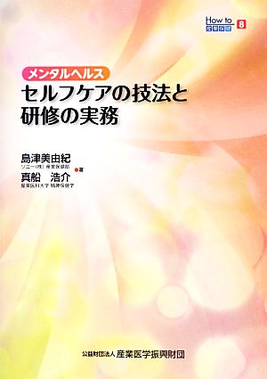 メンタルヘルス セルフケアの技法と研修の実務 How to産業保健8