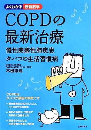 COPDの最新治療 慢性閉塞性肺疾患・タバコの生活習慣病 よくわかる最新医学