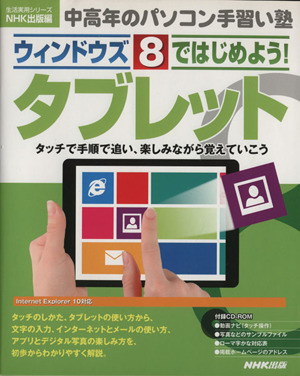 ウインドウズ8ではじめよう！タブレット 中高年のパソコン手習い塾 生活実用シリーズ