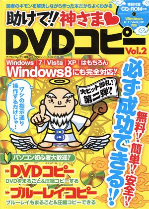 助けて!!神さまDVDコピー(Vol.2) マイウェイムック