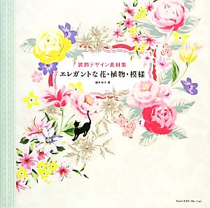 装飾デザイン素材集 エレガントな花・植物・模様