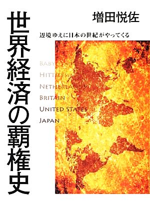 世界経済の覇権史 辺境ゆえに日本の世紀がやってくる