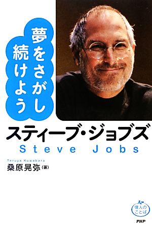 スティーブ・ジョブズ夢をさがし続けよう