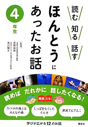 読む知る話す ほんとうにあったお話 4年生