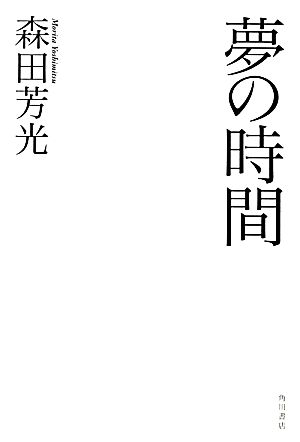 夢の時間