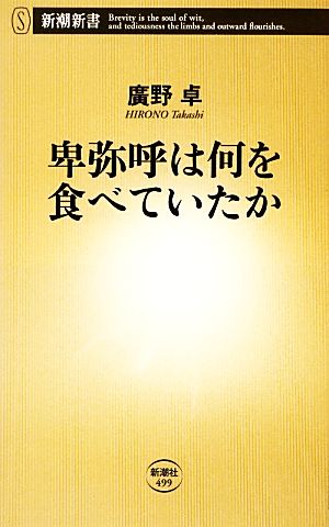 卑弥呼は何を食べていたか 新潮新書