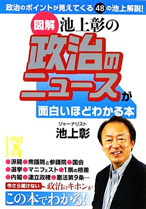 図解 池上彰の政治のニュースが面白いほどわかる本 中経の文庫