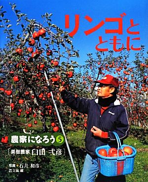 リンゴとともに 果樹農家 臼田弌彦 農家になろう5