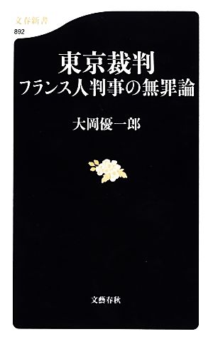 東京裁判 フランス人判事の無罪論 文春新書