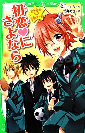 初恋にさよなら 天才作家スズ恋愛ファイル 角川つばさ文庫