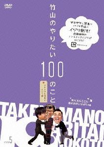 竹山のやりたい100のこと～ザキヤマ&河本のイジリ旅～イジリ5 死んだらここに埋めれがいいが！の巻