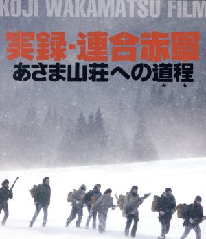 実録・連合赤軍あさま山荘への道程(Blu-ray Disc)