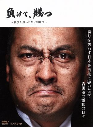 負けて、勝つ～戦後を創った男・吉田茂～DVD-BOX